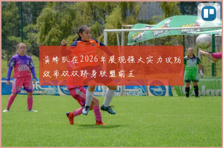 黄蜂队在2026年展现强大实力攻防效率双双跻身联盟前五