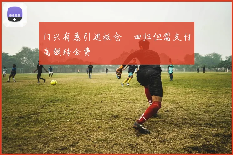 门兴有意引进板仓滉回归但需支付高额转会费