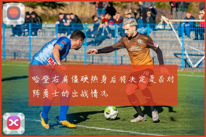 哈登右肩僵硬热身后将决定是否对阵勇士的出战情况
