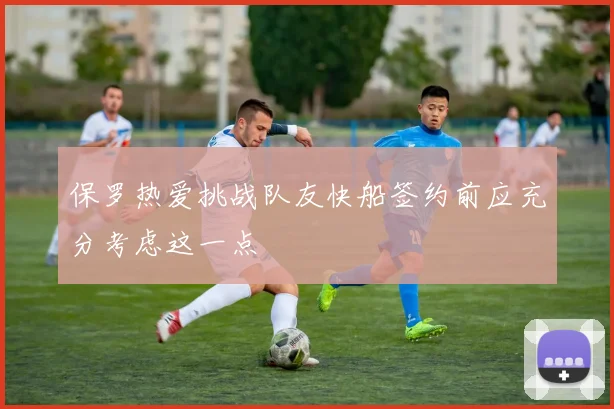 保罗热爱挑战队友快船签约前应充分考虑这一点