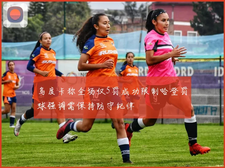 乌度卡称全场仅5罚成功限制哈登罚球强调需保持防守纪律