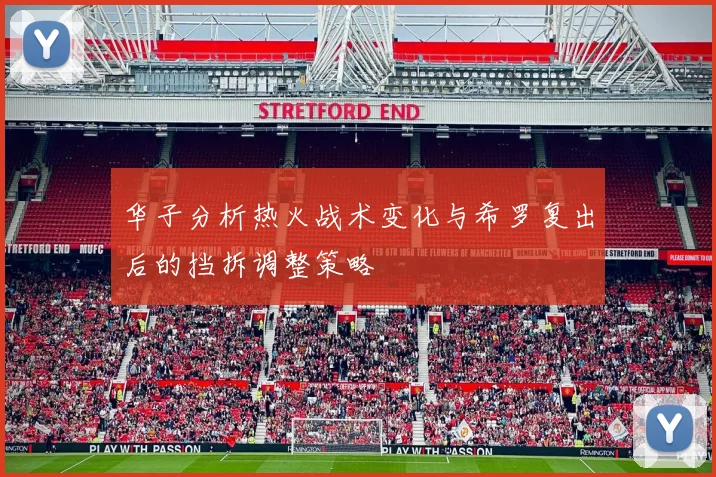 华子分析热火战术变化与希罗复出后的挡拆调整策略