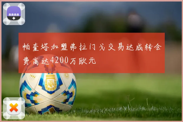 帕奎塔加盟弗拉门戈交易达成转会费高达4200万欧元