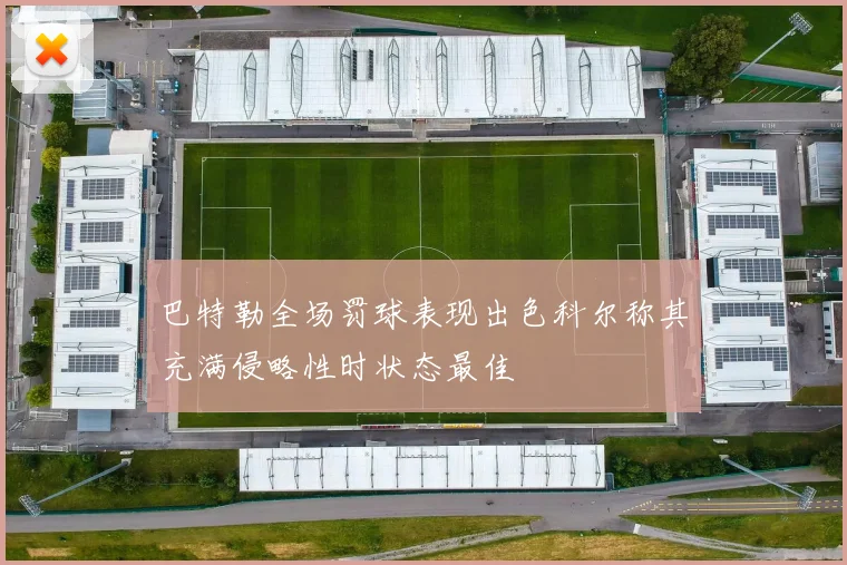 巴特勒全场罚球表现出色科尔称其充满侵略性时状态最佳