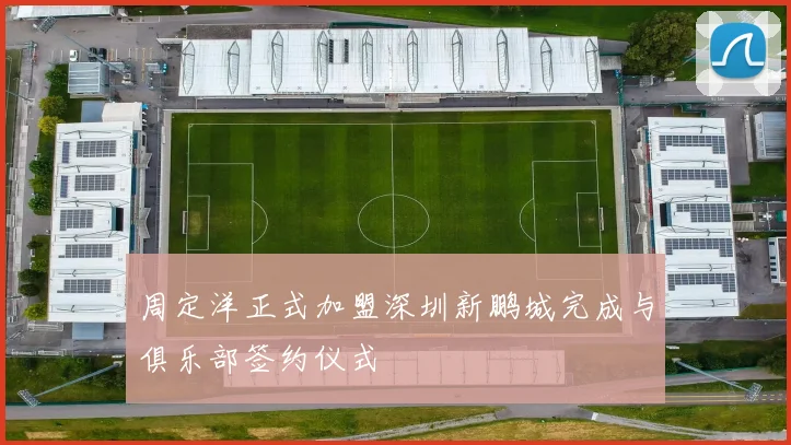 周定洋正式加盟深圳新鹏城完成与俱乐部签约仪式