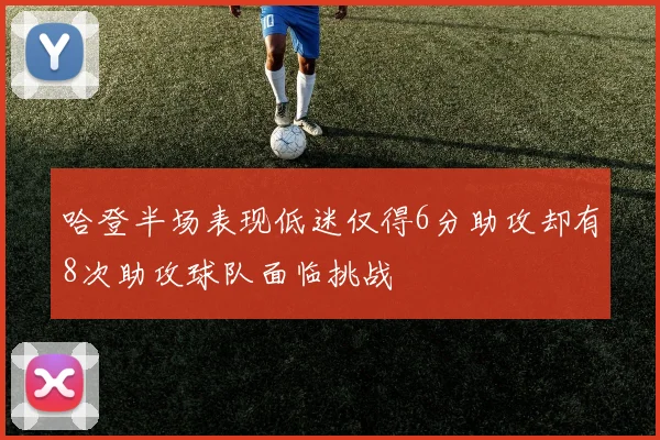 哈登半场表现低迷仅得6分助攻却有8次助攻球队面临挑战