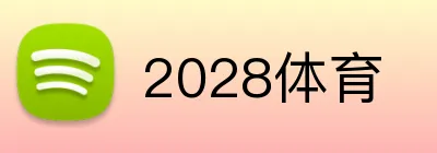 2028体育 Logo